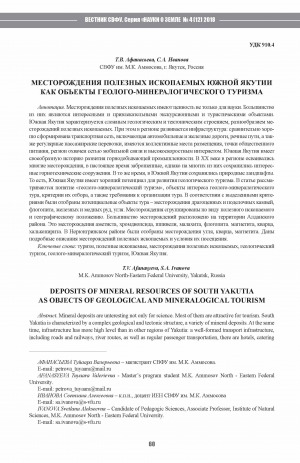 Обложка Электронного документа: Месторождения полезных ископаемых Южной Якутии как объекты геолого-минералогического туризма <br>Deposits of mineral resources of south Yakutia as objects of geological and mineralogical tourism