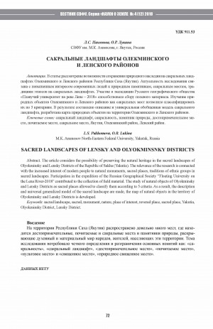 Обложка Электронного документа: Сакральные ландшафты Олекминского и Ленского районов <br>Sacred landscapes of Lensky and Olyokminsnky districts