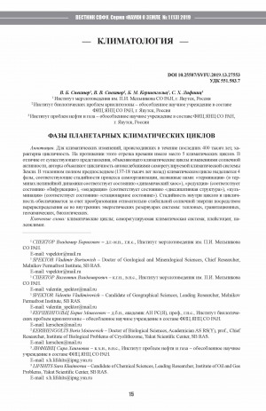 Обложка Электронного документа: Фазы планетарных климатических циклов <br>Phases of planetary climatic cycles