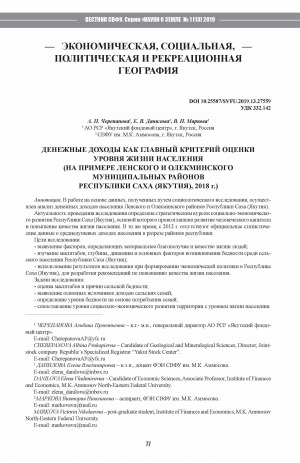 Обложка Электронного документа: Денежные доходы как главный критерий оценки уровня жизни населения (на примере Ленского и Олекминского муниципальных районов Республики Саха (Якутия), 2018 г.) <br>Cash income as a main criterion for evaluating the standard of living of the population: the case of Lensky and Olyokminsky municipal districts of the Sakha Republic (Yakutia) in 2018