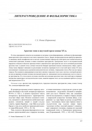 Обложка Электронного документа: Архетип тени в якутской прозе конца ХХ в. <br>The Archetype of Shadow in Yakut Prose of the Late XX century