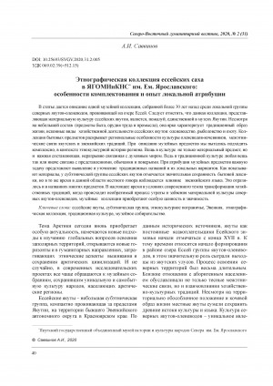Обложка Электронного документа: Этнографическая коллекция ессейских саха в ЯГОМИиКНС*  им. Ем. Ярославского: особенности комплектования и опыт локальной атрибуции <br>Ethnographic collection of Yessey Sakha in the Yakut State United Museum of the History and Culture of the Peoples of the North named after E. Yaroslavsky