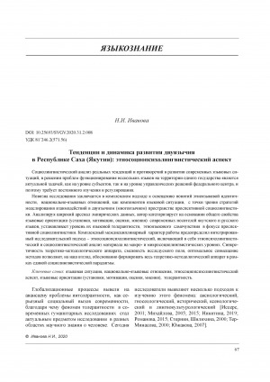 Обложка Электронного документа: Тенденции и динамика развития двуязычия в Республике Саха (Якутия): этносоциопсихолингвистический аспект <br>Trends and dynamics of bilingualism in the RS (Y): ethno-social psycholinguistic aspect