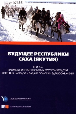 Обложка Электронного документа: Будущее Республики Саха (Якутия): научная монография. в 5 книгах <br/> Кн. 3. Биомедицинские проблемы воспроизводства коренных народов и задачи политики здравоохранения