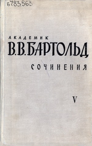 Обложка Электронного документа: Сочинения: в 9 томах <br/> Т. 5. Работы по истории и филологии тюркских и монгольских народов
