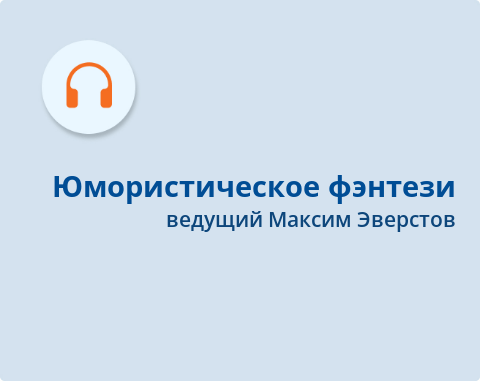 Обложка Электронного документа: Юмористическое фэнтези: что почитать: [аудиозапись]