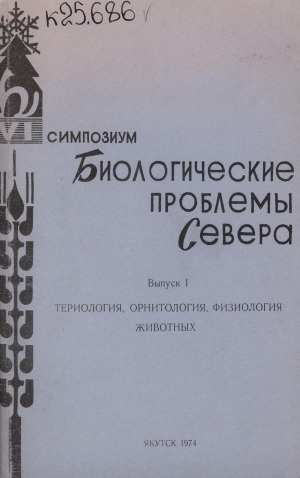Обложка Электронного документа: Биологические проблемы Севера: VI симпозиум. (тезисы докладов) <br/> Вып. 1. Териология, орнитология, физиология животных