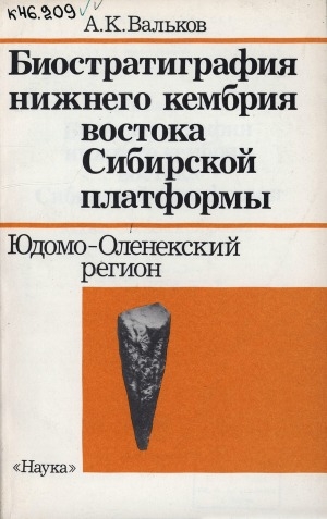 Обложка Электронного документа: Биостратиграфия нижнего кембрия востока Сибирской платформы: Юдомо-Оленекcкий регион