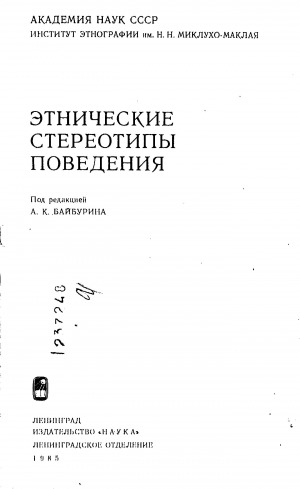 Обложка Электронного документа: Этнические стереотипы поведения