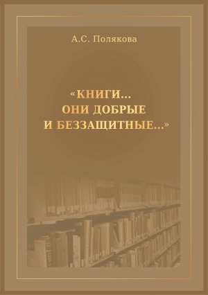 Обложка Электронного документа: "Книги...Они добрые и беззащитные..."