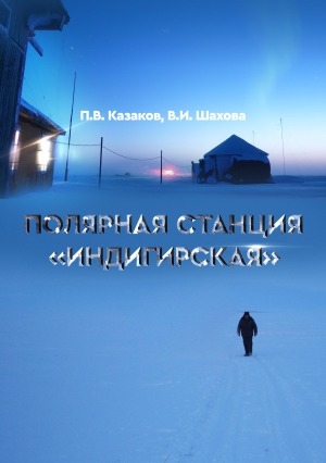 Обложка Электронного документа: Полярная станция "Индигирская"