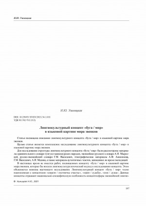 Обложка Электронного документа: Лингвокультурный концепт "буга/мир" в языковой картине мира эвенков <br>Linguacultural Concept "Buga / World" in the Evenk Worldview
