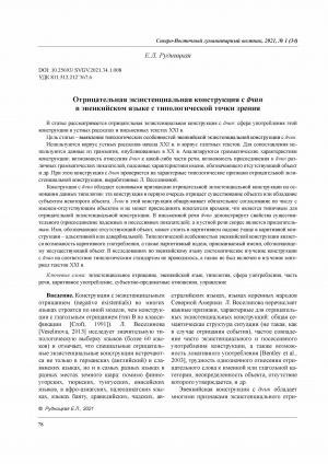 Обложка Электронного документа: Отрицательная экзистенциальная конструкция с ачин в эвенкийском языке с типологической точки зрения <br>Negative Existential Construction with achin in the Evenk Language from a Typological Point of View