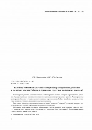 Обложка Электронного документа: Развитие семантики глаголов векторной характеристики движения в тюркских языках Сибири (в сравнении с другими тюркскими языками) <br>The Development of the Vector Movement Verbs Semantics in the Turkic Languages of Siberia (in Comparison with other Turkic languages)