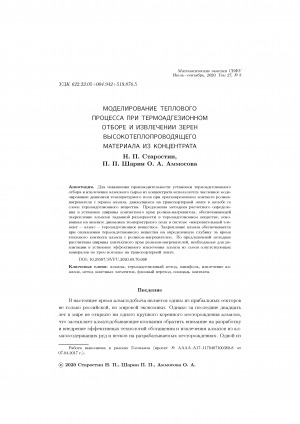 Обложка Электронного документа: Моделирование теплового процесса при термоадгезионном отборе и извлечении зерен высокотеплопроводящего материала из концентрата <br>Simulation of thermal process during thermal adhesion selection and extraction of highly heat conductive material grains from concentrate