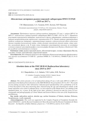 Обложка Электронного документа: Абсолютные датировки радиоуглеродной лаборатории ИМЗ СО РАН с 2015 по 2017 г. <br>Absolute dates at the IMZ SB RAS Radiocarbon laboratory: since 2015 to 2017