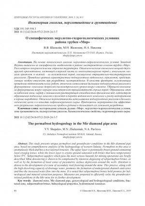Обложка Электронного документа: О специфических мерзлотно-гидрогеологических условиях района трубки "Мир" <br>The permafrost hydrogeology in the Mir diamond pipe area