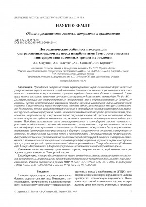 Обложка Электронного документа: Петрохимические особенности ассоциации ультраосновных-щелочных пород и карбонатитов Томторского массива и интерпретация возможных трендов их эволюции <br>Petrochemical features of the association of ultrabasic alkali rocks and carbonatites of the Tomtor massif and interpretation of possible trends of their evolution
