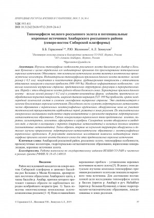 Обложка Электронного документа: Типоморфизм мелкого россыпного золота и потенциальные коренные источники Анабарского россыпного района (северо-восток Сибирской платформы) <br>Typomorphism of fine placer gold and potential primary sources of the Anabar mineral subprovince (the north-east of the Siberian platform)