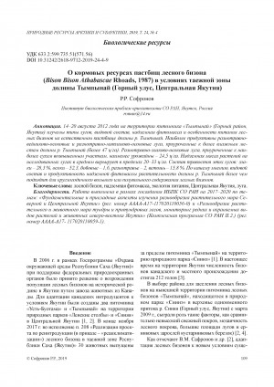 Обложка Электронного документа: О кормовых ресурсах пастбищ лесного бизона (Bison Dison Athabascae Rhoads, 1987) в условиях таежной зоны долины Тымпынай (Горный улус, Центральная Якутия) <br>About the forage resources of pastures of the wood bison (Bison Bison athabascae rhoads, 1987) in the taiga zone of the Tympynai valley (Gorny district, Central Yakutia)