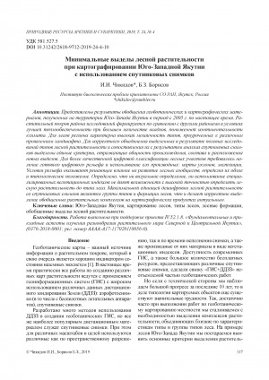 Обложка Электронного документа: Минимальные выделы лесной растительности при картографировании Юго-Западной Якутии с использованием спутниковых снимков <br>Minimum forest vegetation plots from mapping South-West Yakutia using satellite imagery