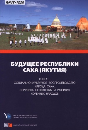 Обложка Электронного документа: Будущее Республики Саха (Якутия): научная монография. в 5 книгах <br/> Кн. 1. Социально-культурное воспроизводство народа саха. Политика сохранения и развития коренных народов