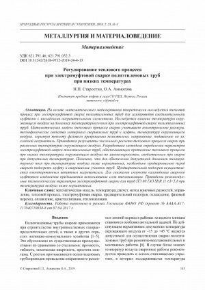 Обложка Электронного документа: Регулирование теплового процесса при электромуфтовой сварке полиэтиленовых труб при низких температурах <br>Thermal process control during electrofusion welding of polyethylene pipes at low temperatures