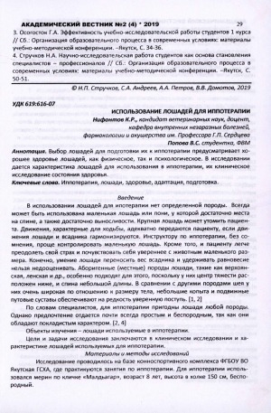 Обложка Электронного документа: Использование лошадей для иппотерапии