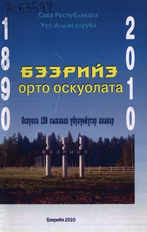 Обложка Электронного документа: Бээрийэ орто оскуолата, 1890-2010: оскуола 120 сыллаах үбүлүөйүгэр ананар