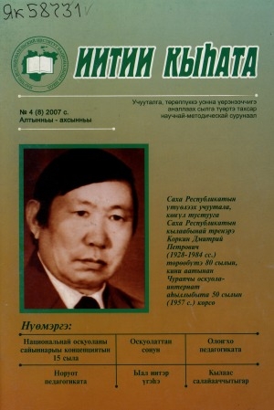 Обложка Электронного документа: Иитии кыһата: учууталга, төрөппүккэ уонна үөрэнээччигэ аналлаах сылга түөртэ тахсар научнай-методическай сурунаал