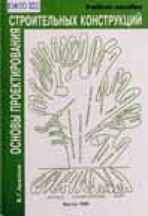Обложка Электронного документа: Основы проектирования строительных конструкций: учебное пособие