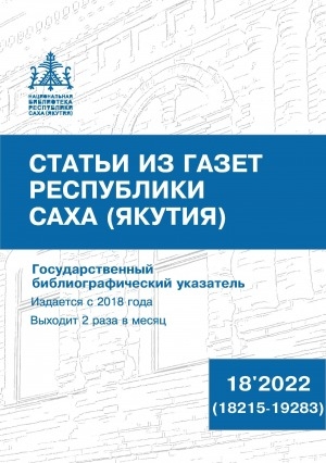 Обложка Электронного документа: Статьи из газет Республики Саха (Якутия) = Саха Өрөспүүбүлүкэтин хаһыаттарыгар киирбит ыстатыйалар: государственный библиографический указатель. судаарыстыбаннай библиографическай ыйынньык <br/> 2022, N 18 (18215-19283)