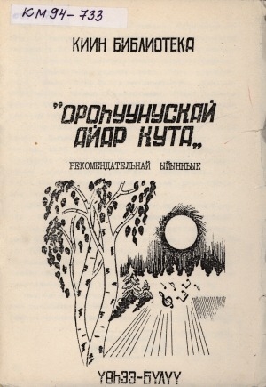 Обложка Электронного документа: "Ороһуунускай айар кута": рекомендательнай ыйынньык