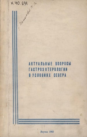 Обложка Электронного документа: Актуальные вопросы гастроэнтерологии в условиях Севера: (межвузовский сборник)