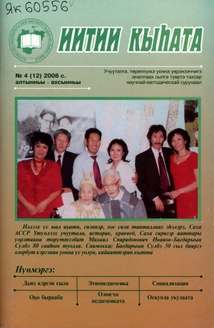 Обложка Электронного документа: Иитии кыһата: учууталга, төрөппүккэ уонна үөрэнээччигэ аналлаах сылга түөртэ тахсар научнай-методическай сурунаал