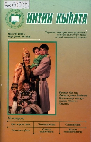 Обложка Электронного документа: Иитии кыһата: учууталга, төрөппүккэ уонна үөрэнээччигэ аналлаах сылга түөртэ тахсар научнай-методическай сурунаал