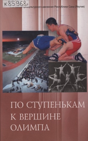 Обложка Электронного документа: По ступенькам к вершине Олимпа: (80 лет физкультурного движения Республики Саха (Якутия)