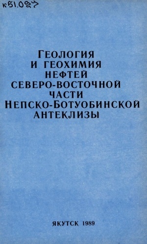 Обложка Электронного документа: Геология и геохимия нефтей северо-восточной части Непско-Ботуобинской антеклизы
