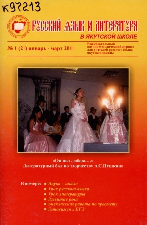 Обложка Электронного документа: Русский язык и литература в якутской школе: ежеквартальный научно-методический журнал для учителей русского языка национальной школы
