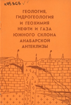 Обложка Электронного документа: Геология, гидрогеология и геохимия нефти и газа южного склона Анабарской антеклизы