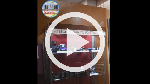 Обложка Электронного документа: Выставка "Эпоха фотоаппаратов": [видеозапись]