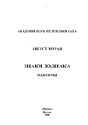 Обложка Электронного документа: Знаки зодиака : максимы