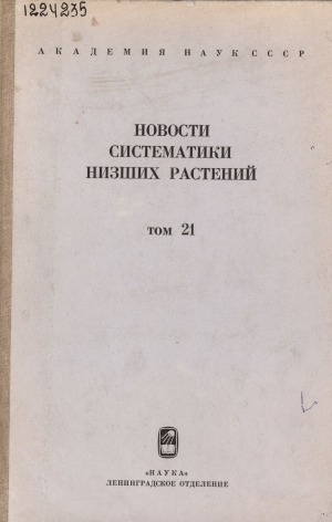 Обложка Электронного документа: Новости систематики низших растений: novitates systematical plantarum non vascularium: сборник статей <br/> Т. 21