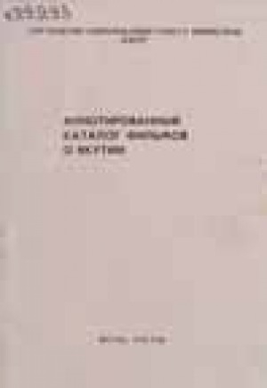 Обложка Электронного документа: Аннотированный каталог фильмов о Якутии