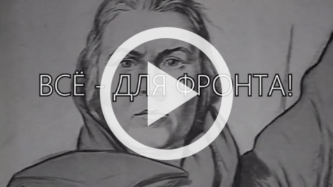 Обложка Электронного документа: Всё - для фронта!: [видеозапись]