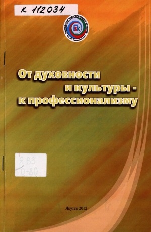 Обложка Электронного документа: От духовности и культуры - к профессионализму: учебно-методическое пособие
