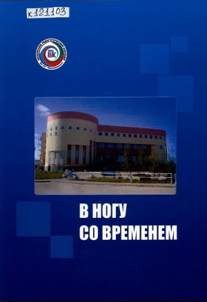 Обложка Электронного документа: В ногу со временем: воспоминания