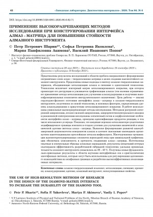 Обложка Электронного документа: Применение высокоразрешающих методов исследования при конструировании интерфейса алмаз - матрица для повышения стойкости алмазного инструмента <br>The use of highresolution methods of research in the design of the diamond-matrix interface to increase the durability of the diamond tool
