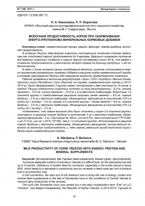 Обложка Электронного документа: Молочная продуктивность коров при скармливании энерго-протеиново-минеральных кормовых добавок <br>Milk productivity of cows treated with energy, protein and mineral supplements