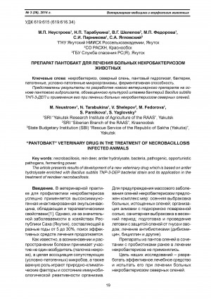 Обложка Электронного документа: Препарат пантобакт для лечения больных некробактериозом животных <br>"Pantobakt" veterinary drug in the treatment of necrobacillosis infected animals